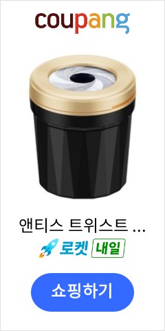 앤티스 트위스트 클로징 차량용 재털이, 골드, 1개